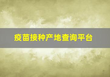 疫苗接种产地查询平台