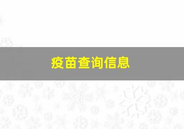 疫苗查询信息