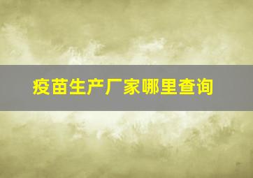 疫苗生产厂家哪里查询