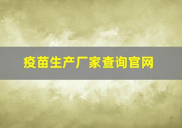 疫苗生产厂家查询官网