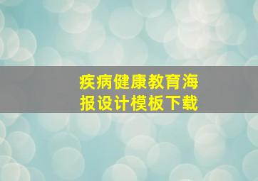 疾病健康教育海报设计模板下载