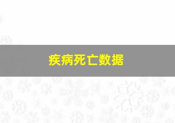 疾病死亡数据