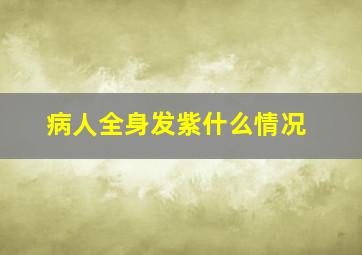 病人全身发紫什么情况