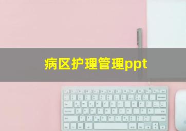 病区护理管理ppt