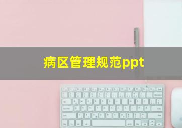 病区管理规范ppt