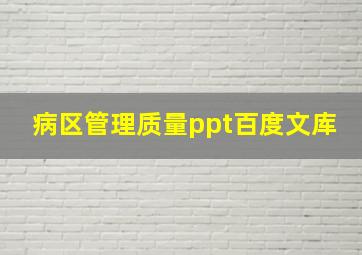 病区管理质量ppt百度文库