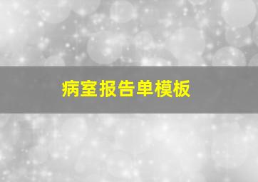 病室报告单模板