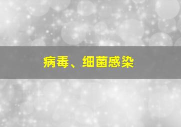 病毒、细菌感染