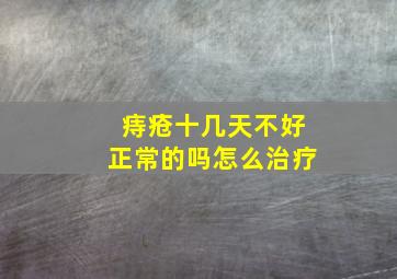 痔疮十几天不好正常的吗怎么治疗