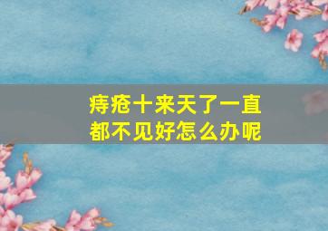 痔疮十来天了一直都不见好怎么办呢