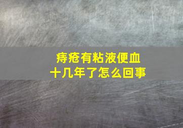 痔疮有粘液便血十几年了怎么回事