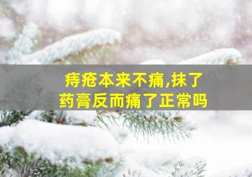 痔疮本来不痛,抹了药膏反而痛了正常吗