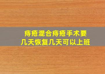 痔疮混合痔疮手术要几天恢复几天可以上班