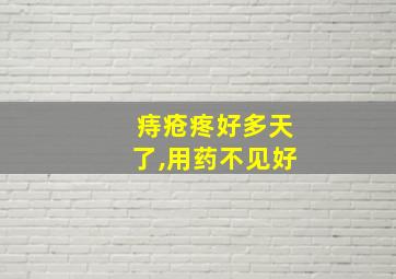 痔疮疼好多天了,用药不见好