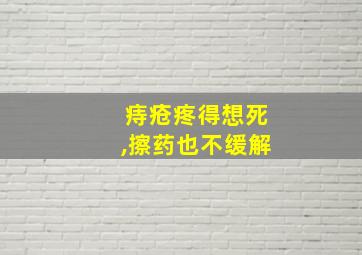 痔疮疼得想死,擦药也不缓解