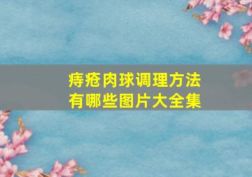 痔疮肉球调理方法有哪些图片大全集