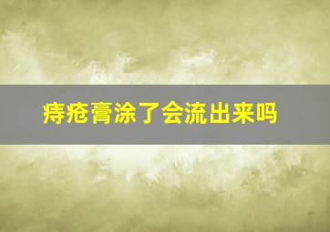 痔疮膏涂了会流出来吗