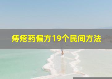 痔疮药偏方19个民间方法