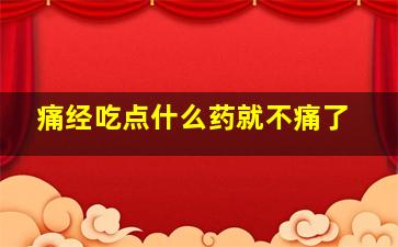 痛经吃点什么药就不痛了