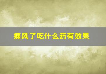 痛风了吃什么药有效果