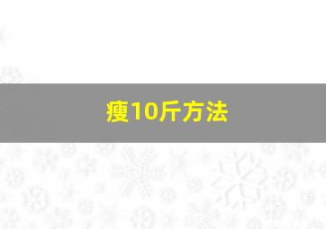 瘦10斤方法