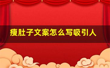 瘦肚子文案怎么写吸引人