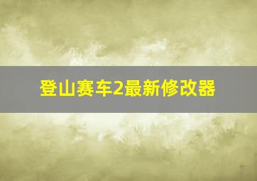 登山赛车2最新修改器