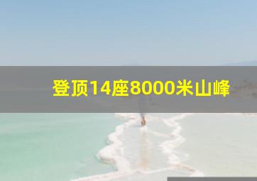 登顶14座8000米山峰