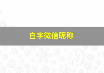 白字微信昵称