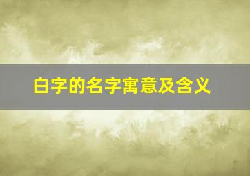 白字的名字寓意及含义