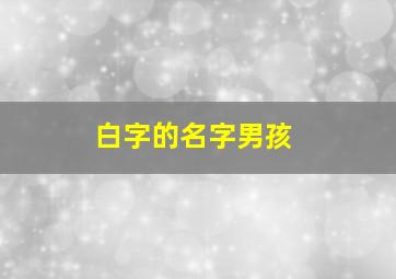 白字的名字男孩