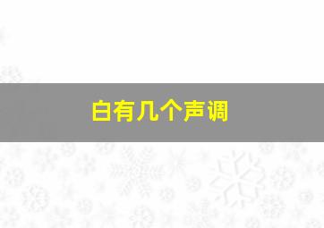 白有几个声调