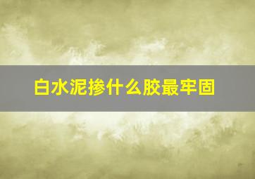 白水泥掺什么胶最牢固