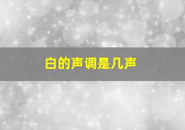 白的声调是几声