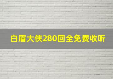 白眉大侠280回全免费收听