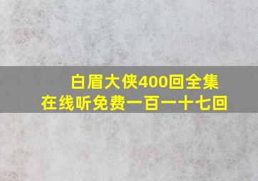 白眉大侠400回全集在线听免费一百一十七回