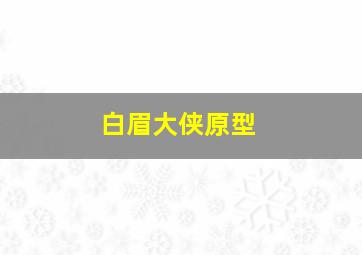 白眉大侠原型