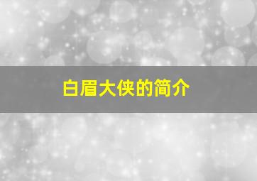 白眉大侠的简介