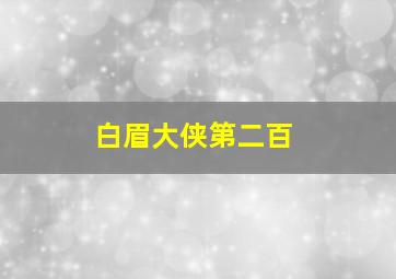 白眉大侠第二百