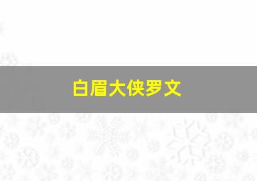 白眉大侠罗文