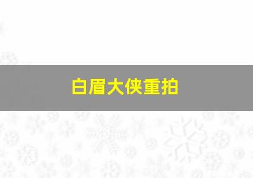 白眉大侠重拍