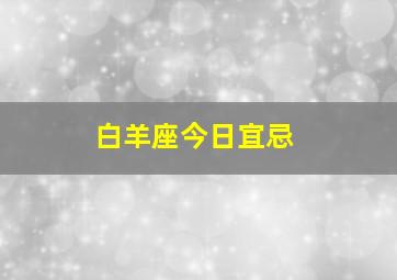 白羊座今日宜忌