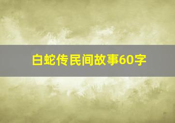 白蛇传民间故事60字