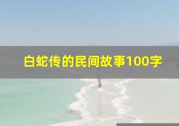 白蛇传的民间故事100字