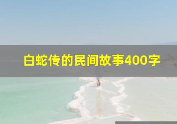 白蛇传的民间故事400字