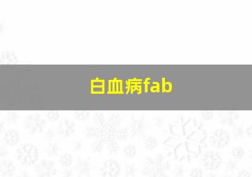 白血病fab