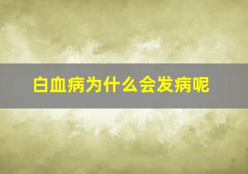 白血病为什么会发病呢