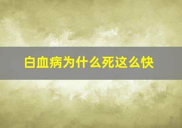 白血病为什么死这么快