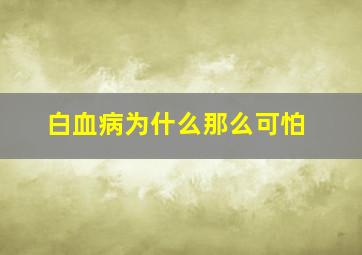 白血病为什么那么可怕