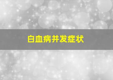 白血病并发症状